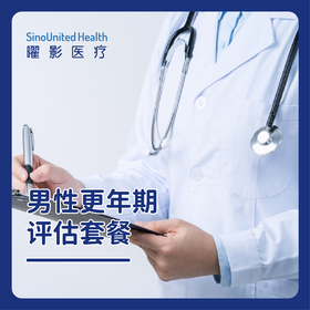 男性更年期评估套餐