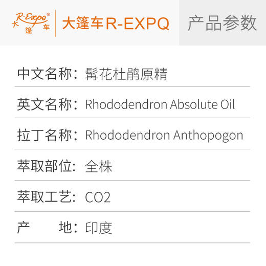 髯花杜鹃原精 Rhododendron CO2萃取精油芳疗护理香氛调香香薰香水 商品图2