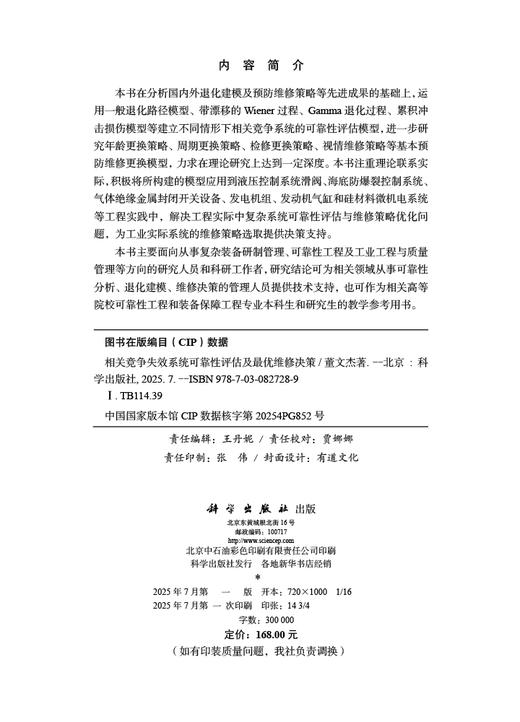 相关竞争失效系统可靠性评估及最优维修决策 商品图2