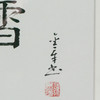 陈金章《赏雪》书法原作33CM*22CM 手写宣纸作品[含框] 商品缩略图3