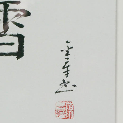 陈金章《赏雪》书法原作33CM*22CM 手写宣纸作品[含框] 商品图3