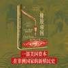橡胶帝国 格雷格·米特曼 著 历史 商品缩略图0