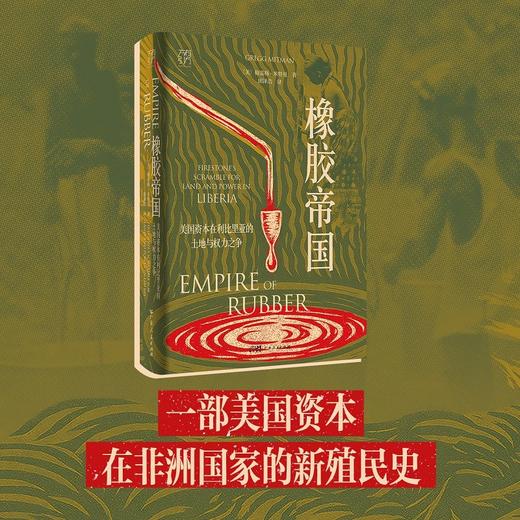 橡胶帝国 格雷格·米特曼 著 历史 商品图0