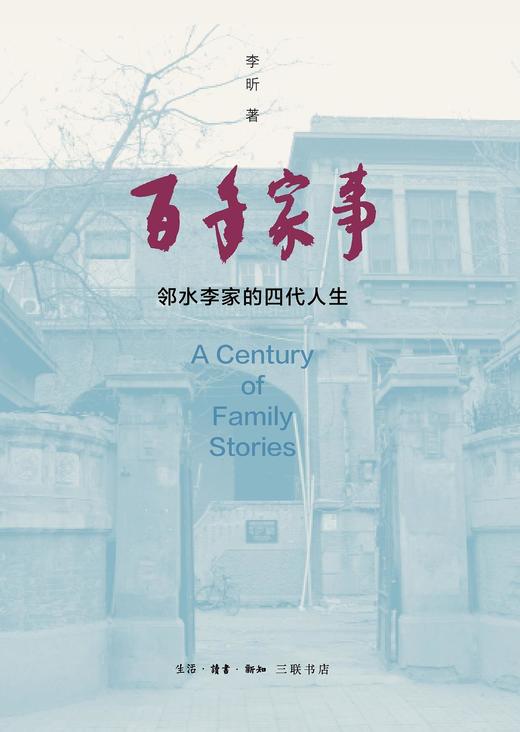 百年家事 : 邻水李家的四代人生 商品图0