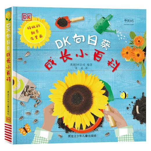 DK向日葵成长小百科 英国DK公司 编著 科普 商品图0