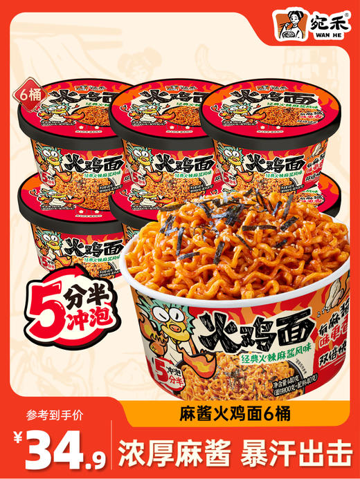 〖宛禾新品〗宛禾麻酱火鸡面140g/桶重辣黏糊劲道速食夜宵 商品图1
