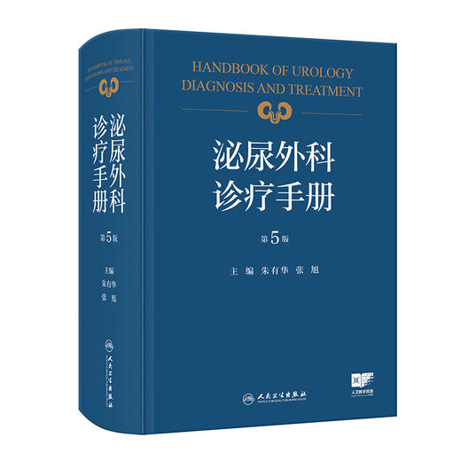 泌尿外科诊疗手册 第5五版 朱有华 张旭 主编 内容病种覆盖全面 为泌尿外科医师提供了实用的参考和学习资料 人民卫生出版社 商品图1
