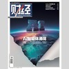「期刊零售」《财经》单期杂志 商品缩略图10