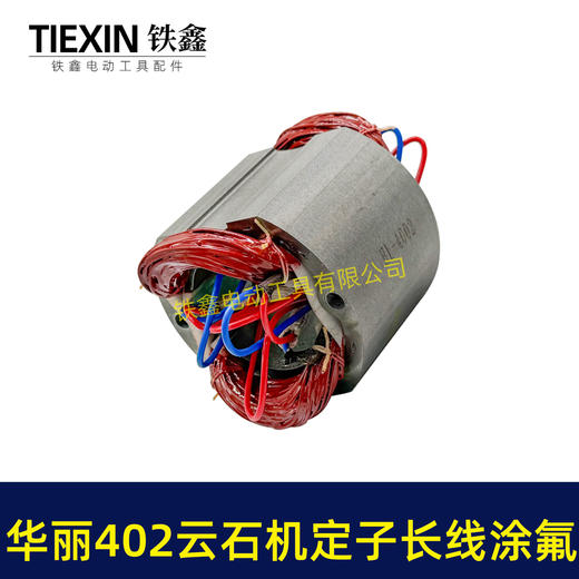 【货号07401】原厂华丽402云石机定子长线涂氟定子涂漆定子110切割机电机云石机电机 商品图5