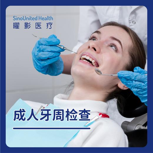 成人牙周检查套餐 商品图0
