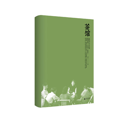 大学问· 茶馆：成都的公共生活和微观世界（1950—2000） 王笛/著  中国城市史研究系列 商品图1