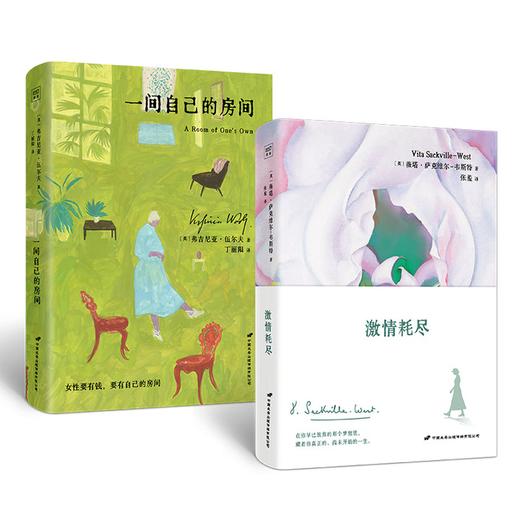 女性觉醒系列：激情耗尽+一间自己的房间（2册）女性主义的两面旗帜，写给每一个不甘被定义的灵魂。 商品图1