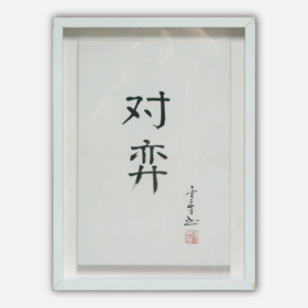 陈金章《对弈》书法原作33CM*22CM 手写宣纸作品[含框]