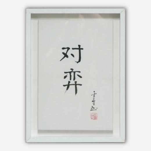 陈金章《对弈》书法原作33CM*22CM 手写宣纸作品[含框] 商品图0