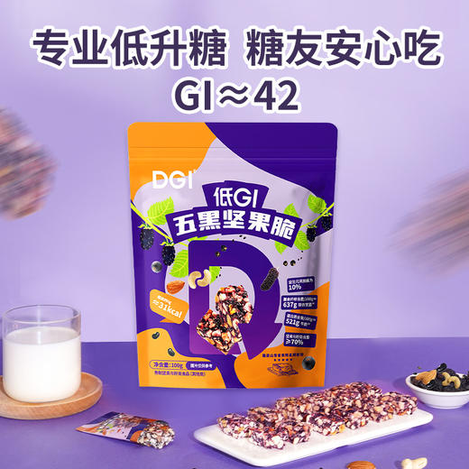 【糖友安心吃】DGI 五黑坚果脆 100g/袋 酥脆更美味 商品图0