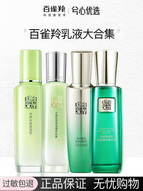 【多款可选】百雀羚乳液大合集