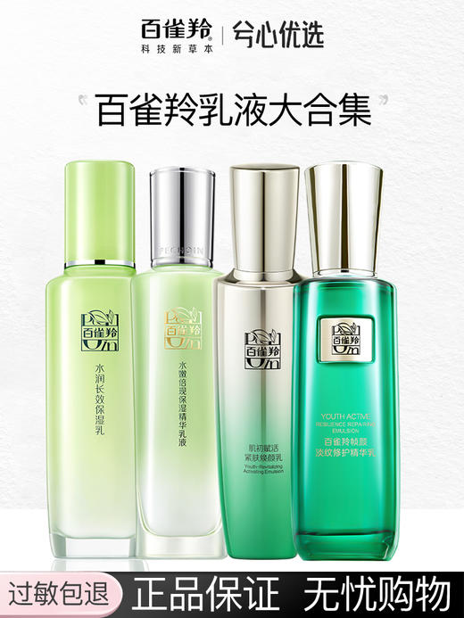 【多款可选】百雀羚乳液大合集 商品图0