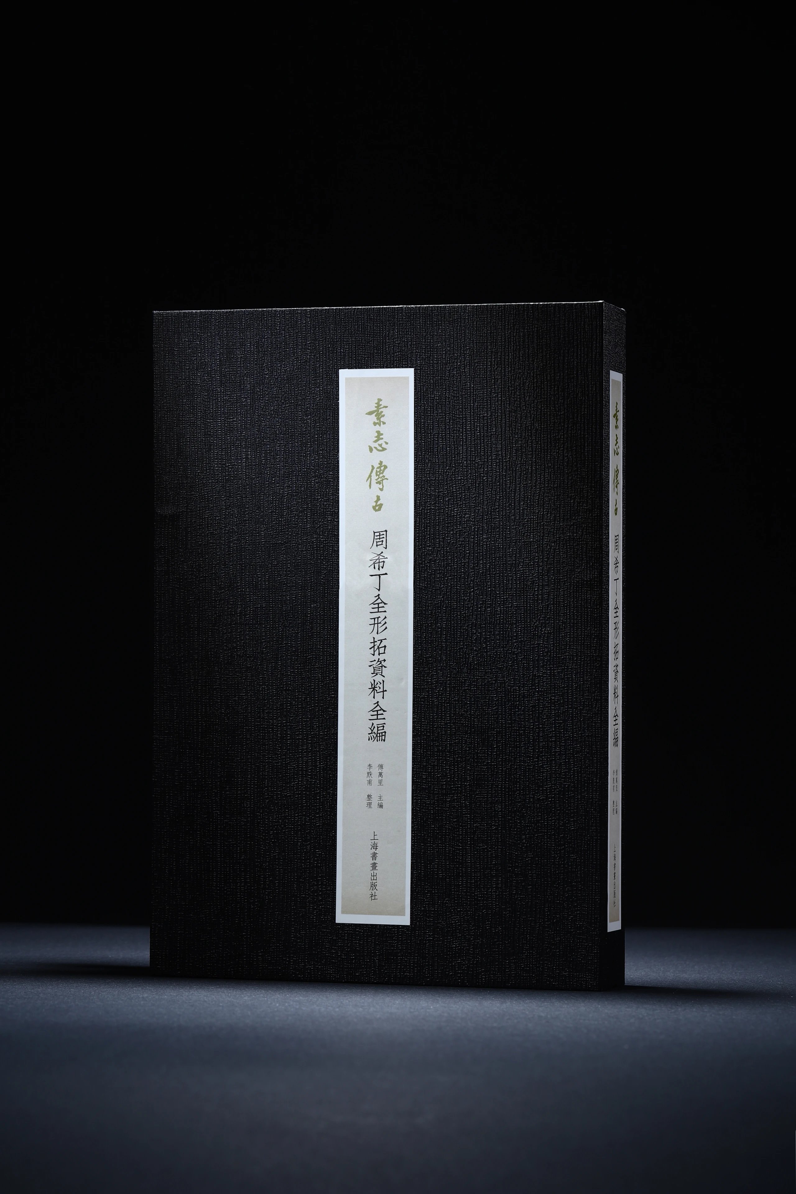 【8月6日发货】《素志传古：周希丁全形拓资料全编》预售期附赠《柉禁十三器石印本仿宣复制》（14张）