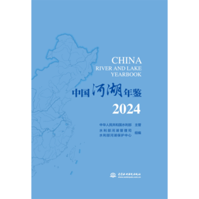 中国河湖年鉴2024
