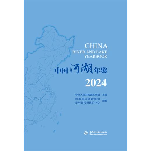 中国河湖年鉴2024 商品图0
