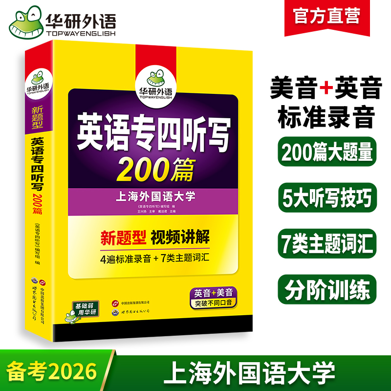 备考2026英语专四听写200篇 4遍标准录音 与2022真题新模式一致 专四听写专项训练