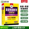 备考2026英语专四听写200篇 4遍标准录音 与2022真题新模式一致 专四听写专项训练 商品缩略图0