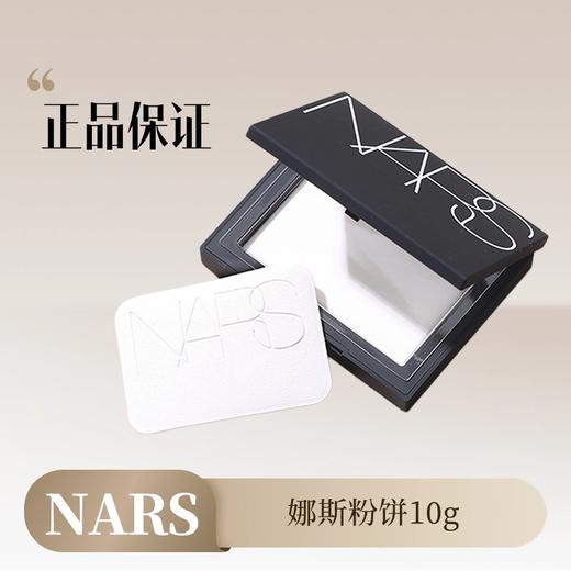 NARS娜斯粉饼10g丨流光美肌轻透蜜粉饼 控油定妆大白饼 商品图0