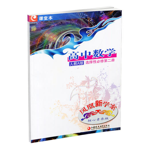 2025年 凤凰新学案 高中数学 人教A版选择性必修第二册 学生用书 高中教辅教学参考资料核心素养版 江苏凤凰教育出版社 商品图3