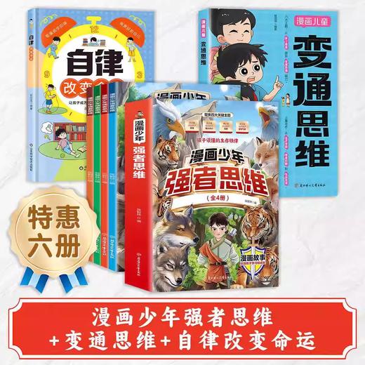 漫画少年强者思维(全四册)让孩子一读就懂的生存铁律 商品图3
