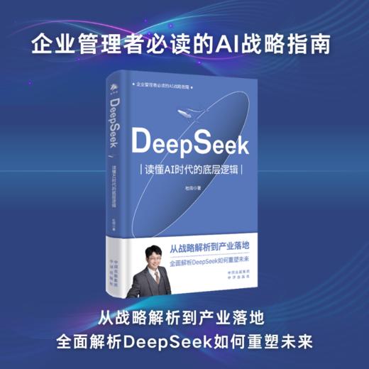 DeepSeek：读懂AI时代的底层逻辑 商品图0
