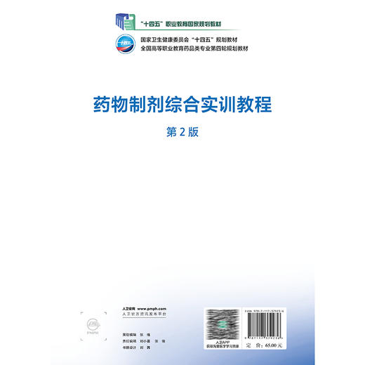 药物制剂综合实训教程 第2二版 十四五规划教材全国高等职业教育药品类专业第四轮规划教材 胡英 供药学等专业用 人民卫生出版社 商品图2