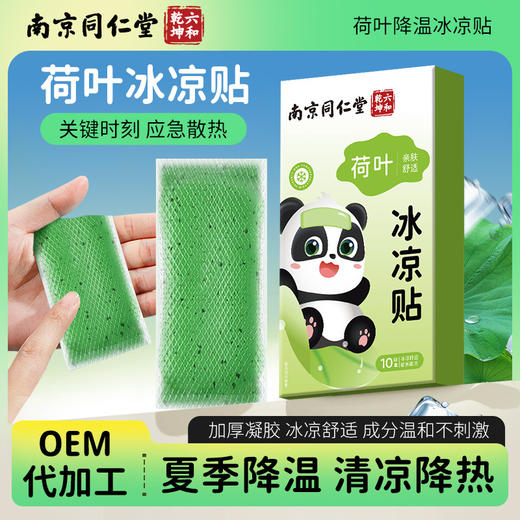 南京同仁堂冰凉贴 降温清凉贴夏季军训解暑降温贴手机散热贴 商品图0