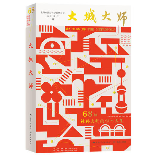 大城大师:68位社科大师的学术人生 商品图0