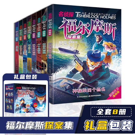 福尔摩斯8册【盒装】 商品图3