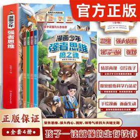 漫画少年强者思维(全四册)让孩子一读就懂的生存铁律