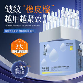 【2盒44.8元】千纤草胶原抗皱紧致次抛精华液1.5ml*25支/盒