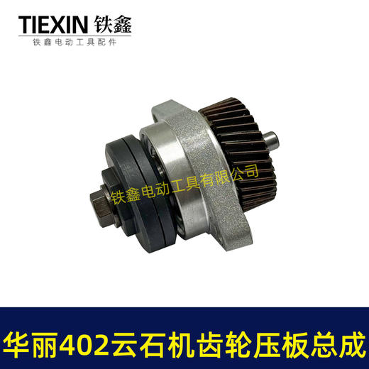 【货号07270】华丽402云石机齿轮压板总成雷威博普凯诺锐派新派烽火雷4002石材切割机齿轮总成 商品图3
