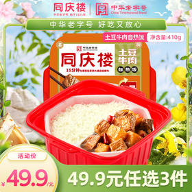 【数量拍3，单盒仅16.6元】同庆楼|土豆牛肉自热饭410g/盒
