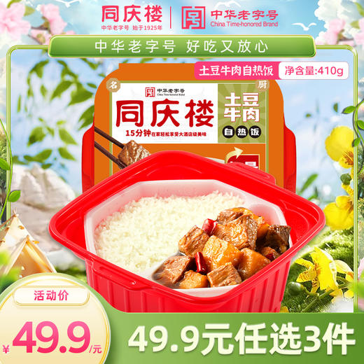 【数量拍3，单盒仅16.6元】同庆楼|土豆牛肉自热饭410g/盒 商品图0