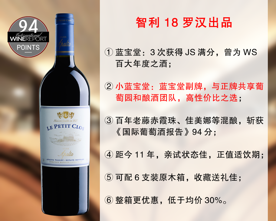 【现货清仓，整箱更优惠】智利18罗汉出品：蓝宝堂酒庄小蓝宝堂干红（2014年）