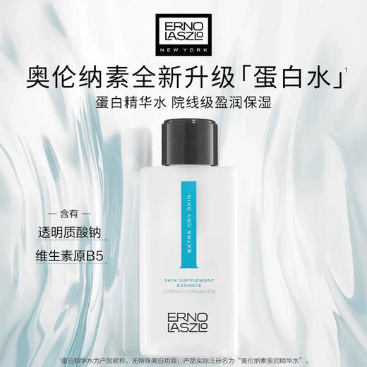 升级版！Erno Laszlo奥伦纳素蛋白精华水50ml（26.10） 商品图2