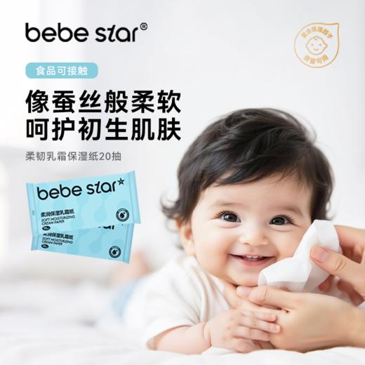 【保湿乳霜纸】BEBE STAR 婴幼儿乳霜纸 保湿纸巾亲肤无荧光剂 商品图0