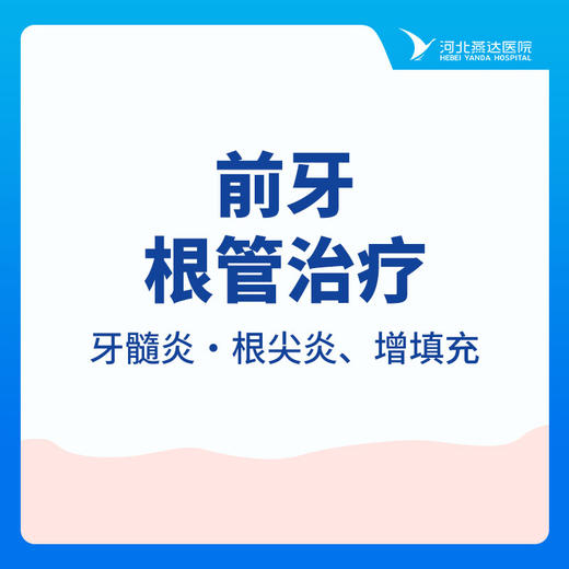 【根管治疗单颗】根管治疗|前牙|牙髓炎·根尖炎|增填充 商品图0
