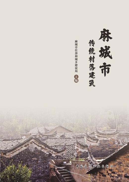 麻城市传统村落建筑 商品图2