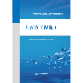 土石方工程施工（水利水电工程施工技术与管理丛书）