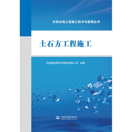 土石方工程施工（水利水电工程施工技术与管理丛书） 商品图0