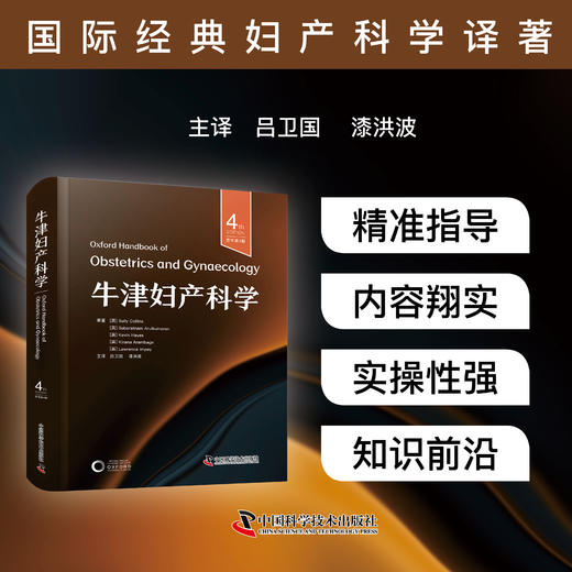 2025新书 牛津妇产科学（原书第4版）妇产科学译著 商品图0