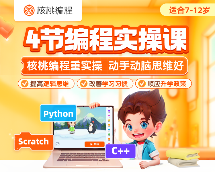 【下单即送实物礼盒】核桃编程 孩子的第一堂编程课 世界冠军授课和孩子共同成长【下单后，后台客服联系开通】