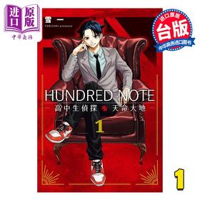 预售 【中商原版】漫画 HUNDRED NOTE 高中生侦探 天命大地 第1集 雪一 台版漫画书 台湾东贩出版