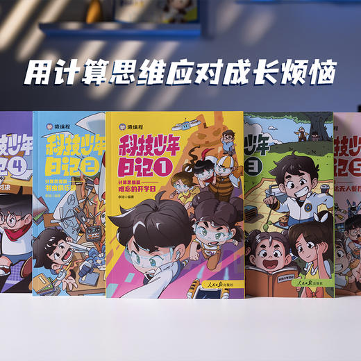 科技少年日记-计算思维篇 商品图1